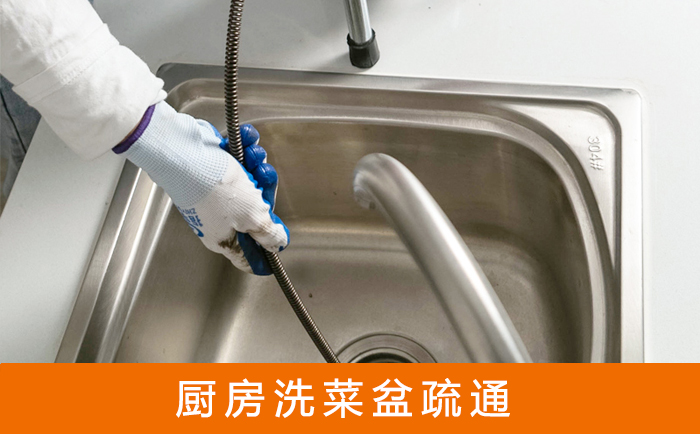 安图疏通洗菜盆